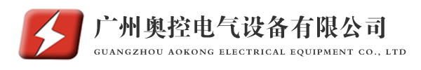 廣州奧控電氣設備有限公司